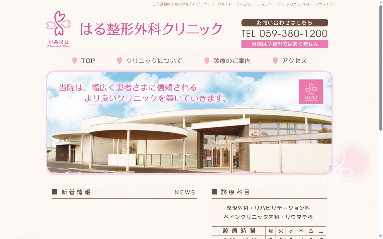 医療法人　林檎会　はる整形外科クリニックの公式サイトのスクリーンショット