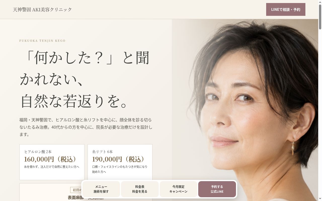 天神警固AKI美容クリニックの公式サイトのスクリーンショット