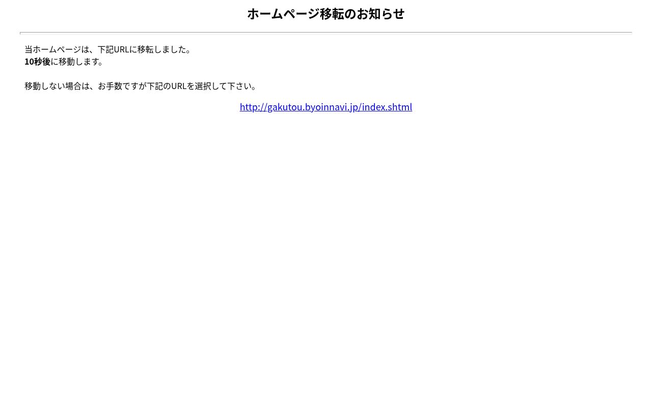 がくとう整形外科クリニックの公式サイトのスクリーンショット