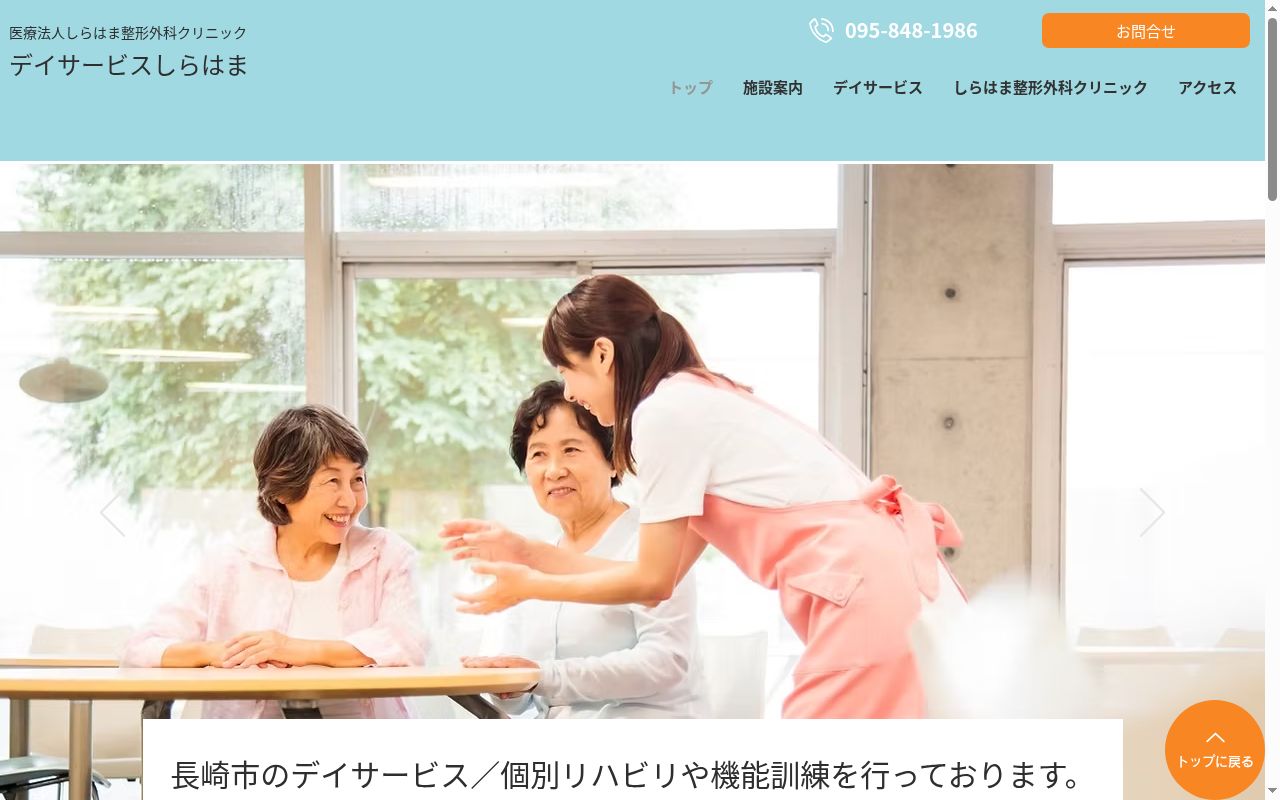 医療法人しらはま整形外科クリニックの公式サイトのスクリーンショット