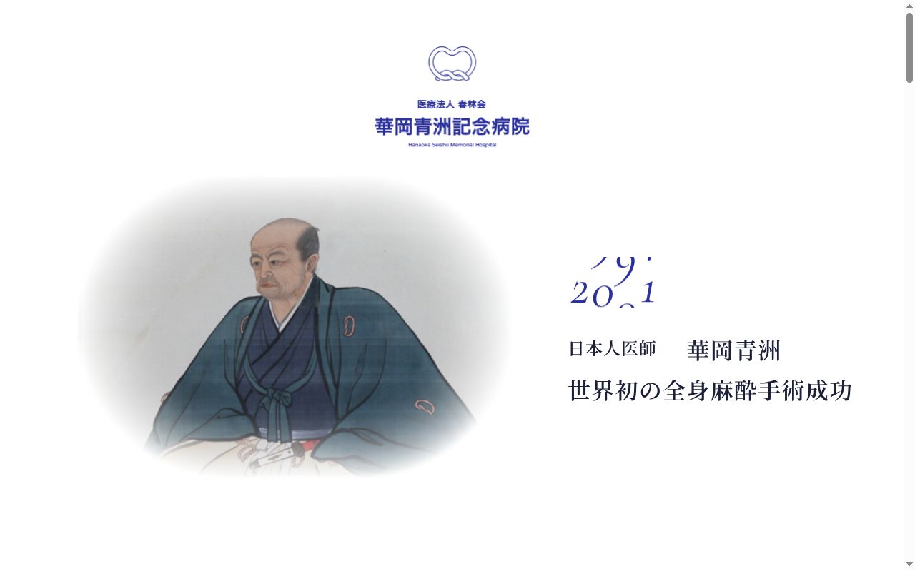 医療法人春林会　華岡青洲記念病院の公式サイトのスクリーンショット