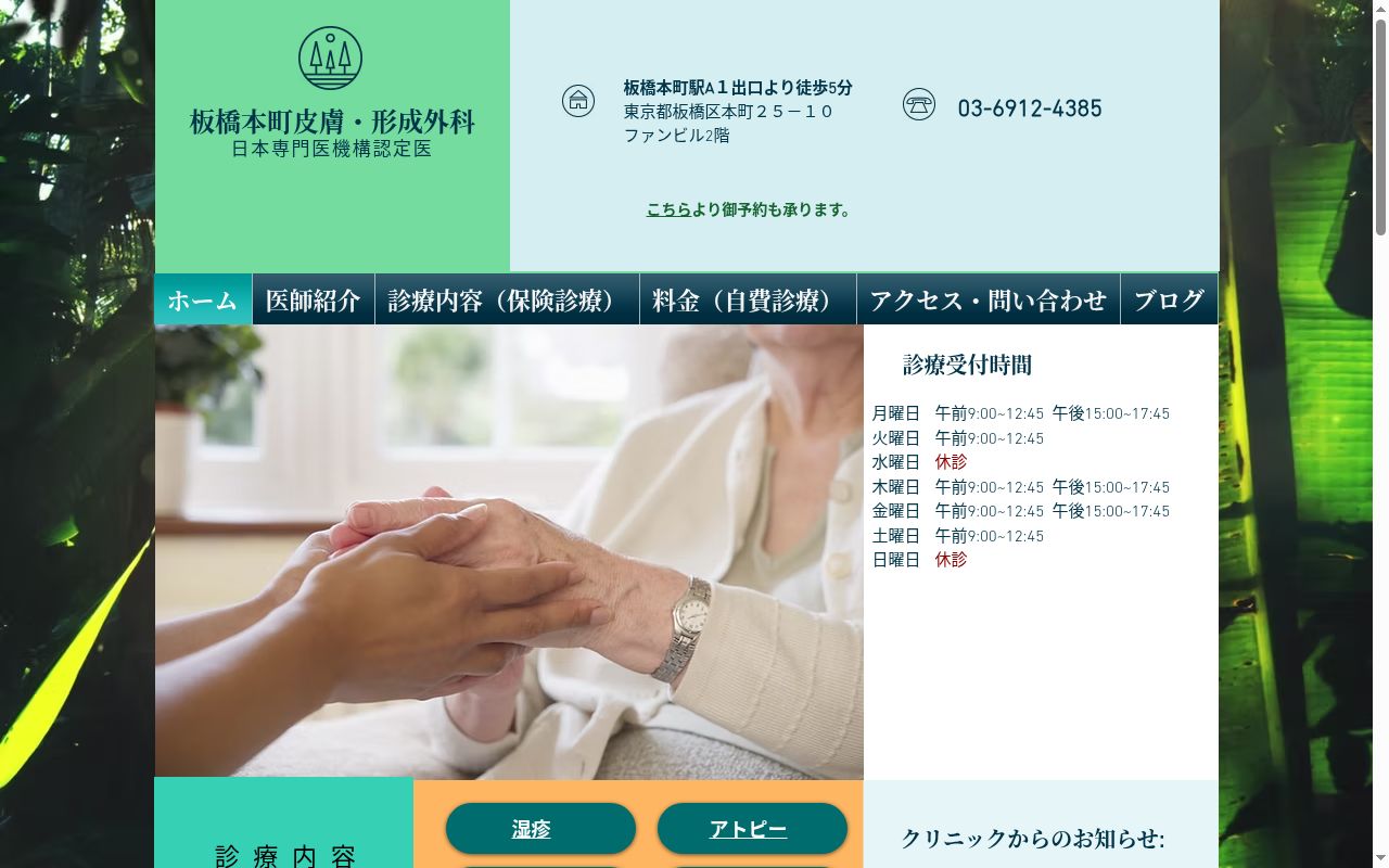板橋本町皮膚・形成外科の公式サイトのスクリーンショット