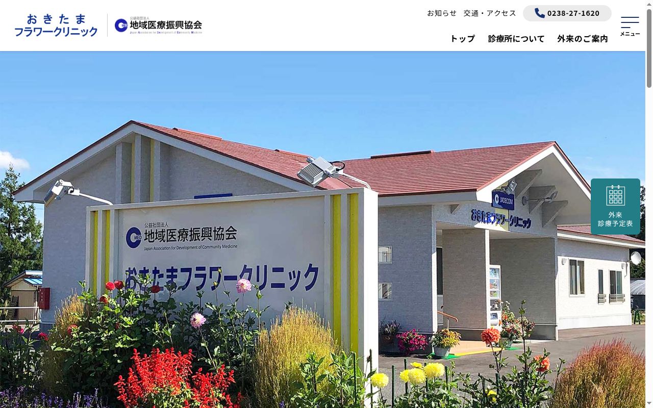 おきたまフラワークリニックの公式サイトのスクリーンショット