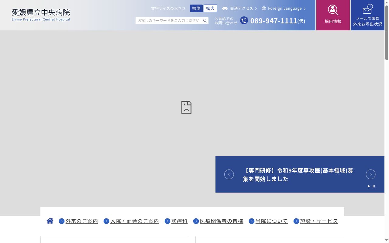 愛媛県立中央病院の公式サイトのスクリーンショット
