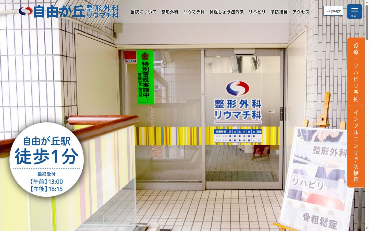 自由が丘整形外科リウマチ科の公式サイトのスクリーンショット
