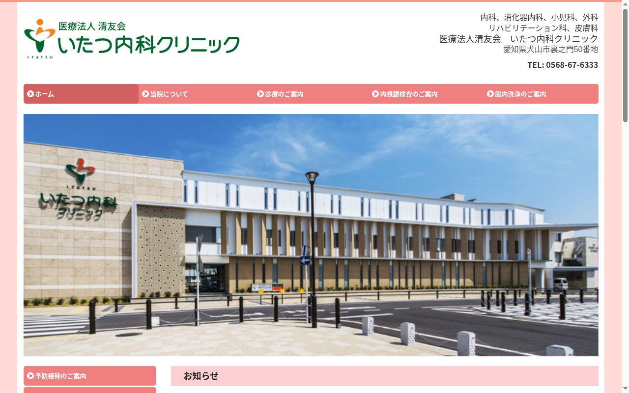 医療法人清友会 いたつ内科クリニックの公式サイトのスクリーンショット
