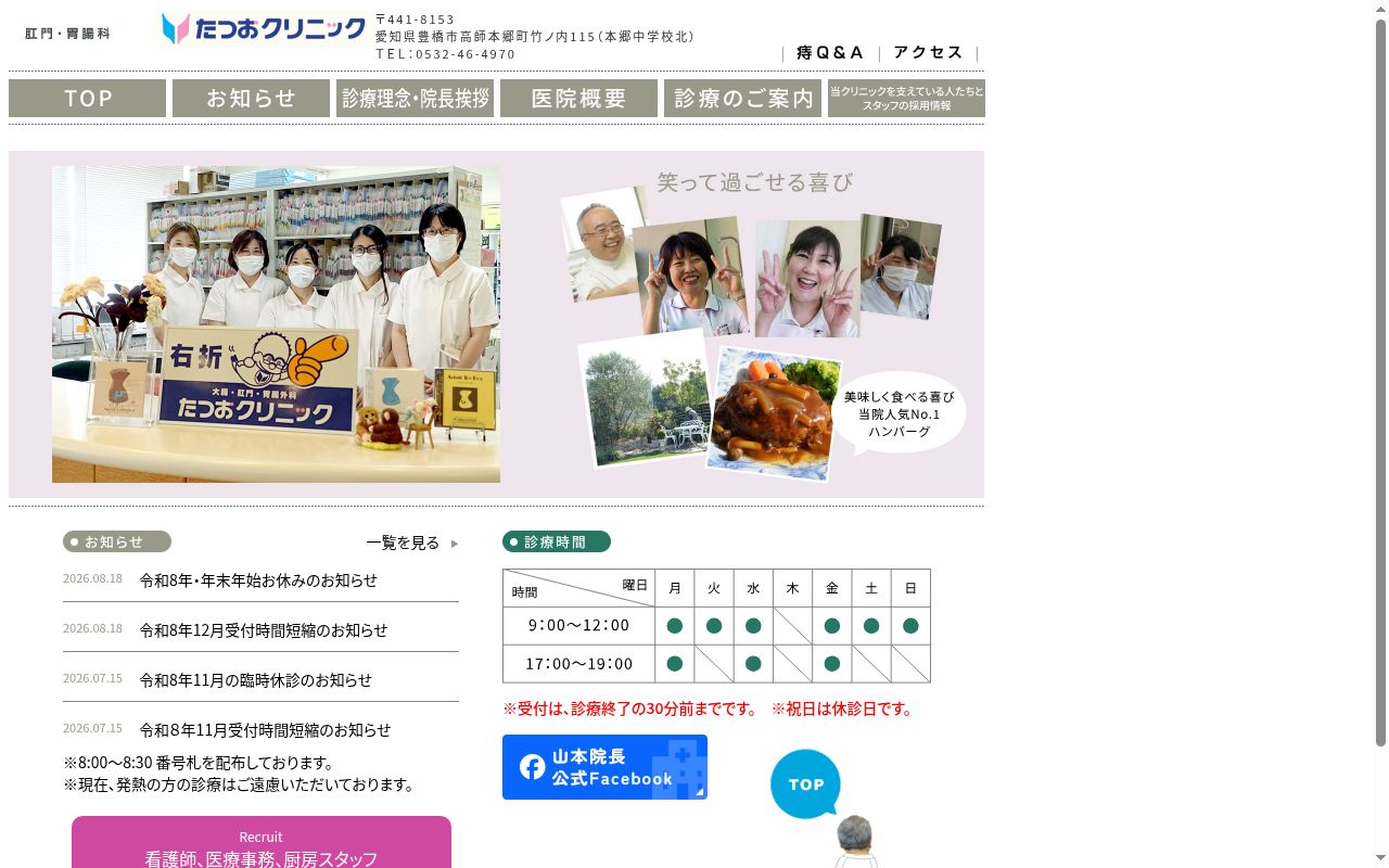 肛門・胃腸科　たつおクリニックの公式サイトのスクリーンショット