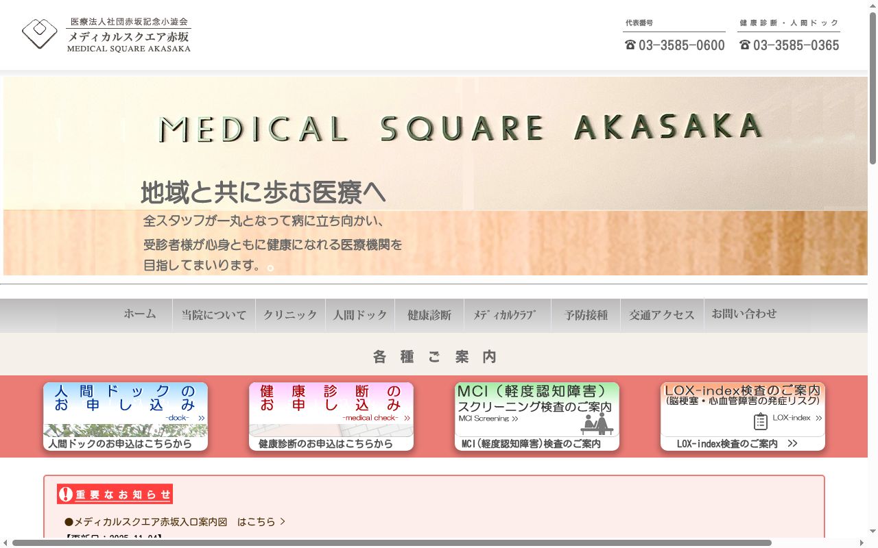 医療法人社団赤坂記念小澁会　メディカルスクエア赤坂の公式サイトのスクリーンショット