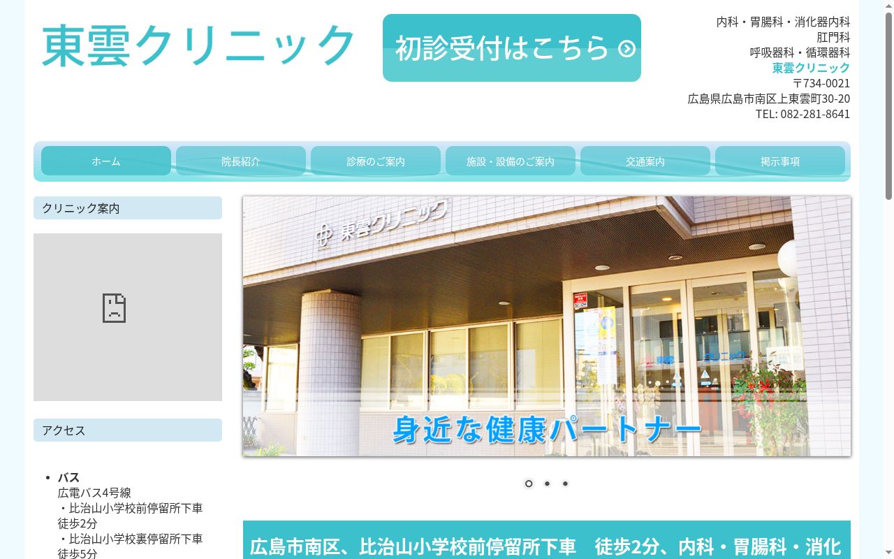 東雲クリニックの公式サイトのスクリーンショット