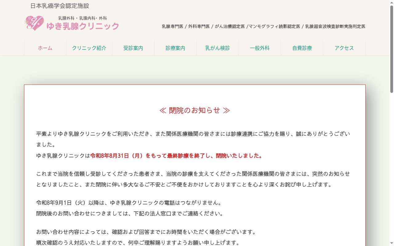 医療法人グリーンスウォード　ゆき乳腺クリニックの公式サイトのスクリーンショット