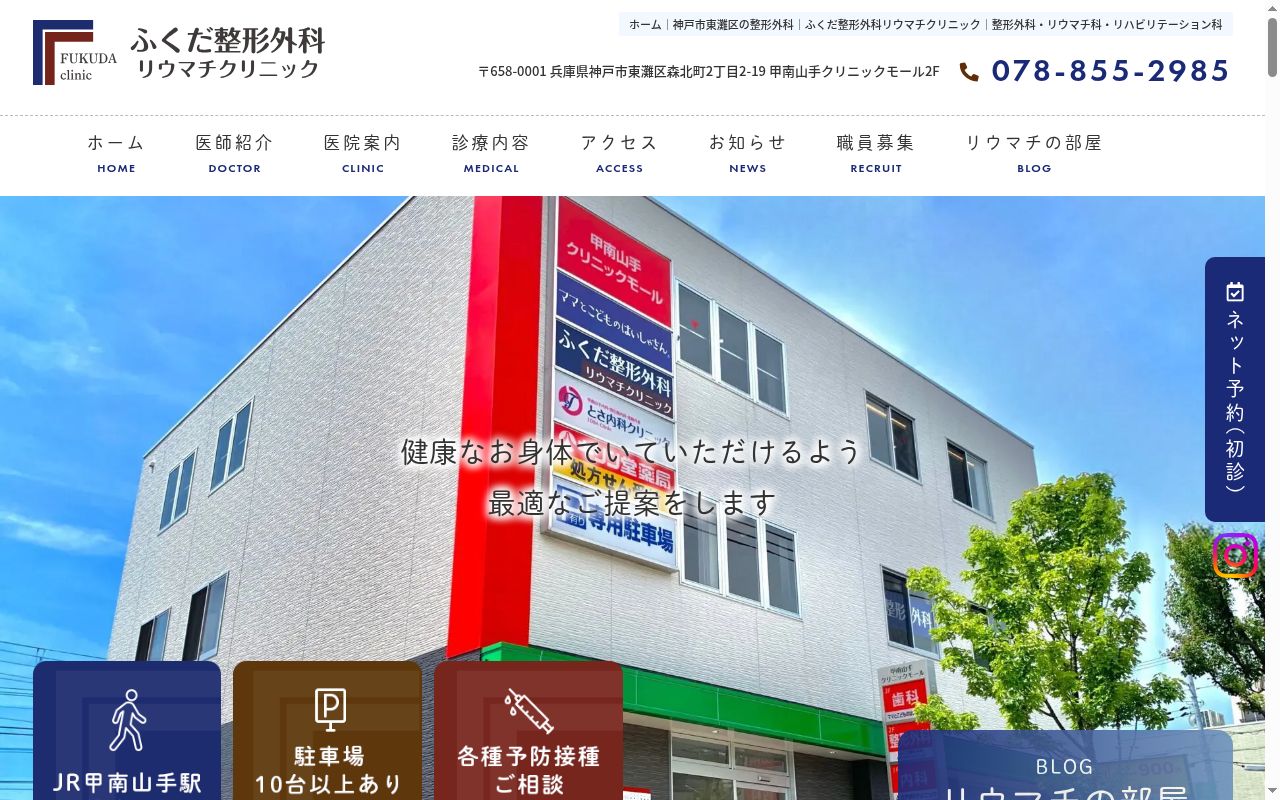 ふくだ整形外科リウマチクリニックの公式サイトのスクリーンショット