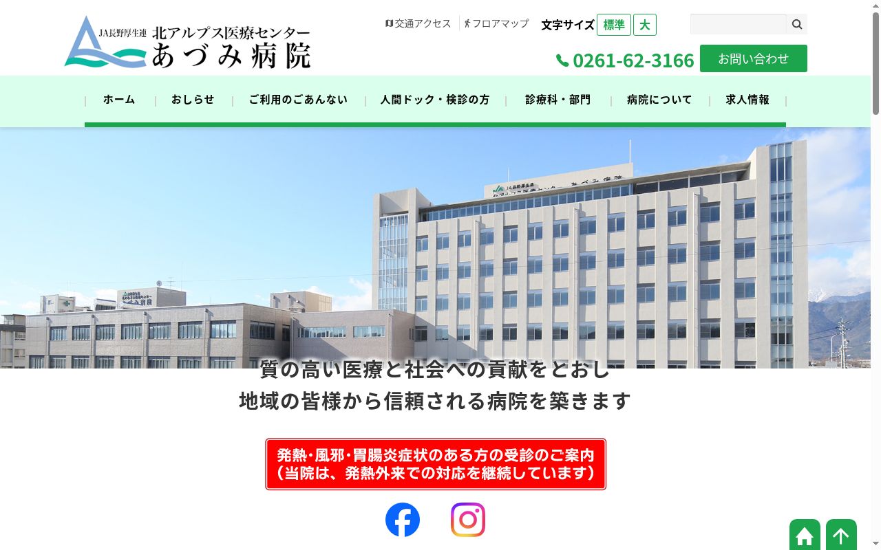 長野県厚生農業協同組合連合会　北アルプス医療センターあづみ病院の公式サイトのスクリーンショット
