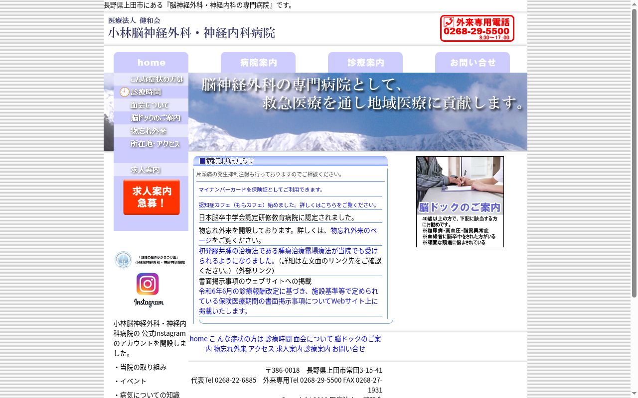 医療法人健和会　小林脳神経外科・神経内科病院の公式サイトのスクリーンショット