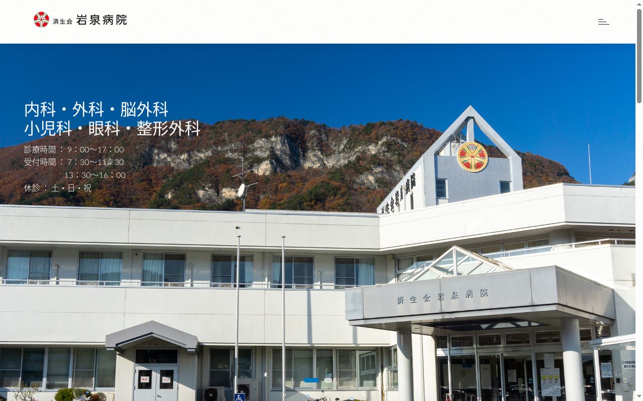 社会福祉法人恩賜財団岩手県済生会岩泉病院の公式サイトのスクリーンショット