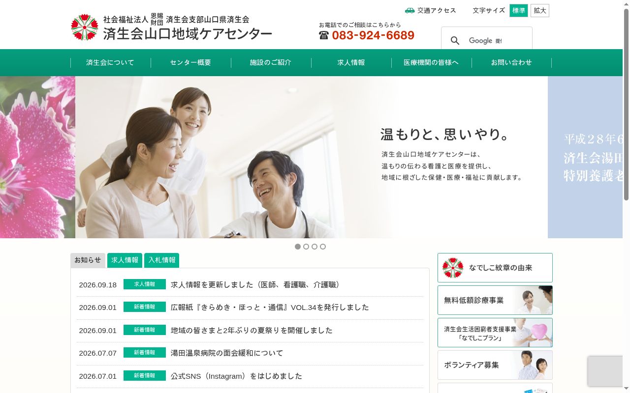 社会福祉法人恩賜財団済生会支部山口県済生会湯田温泉病院の公式サイトのスクリーンショット