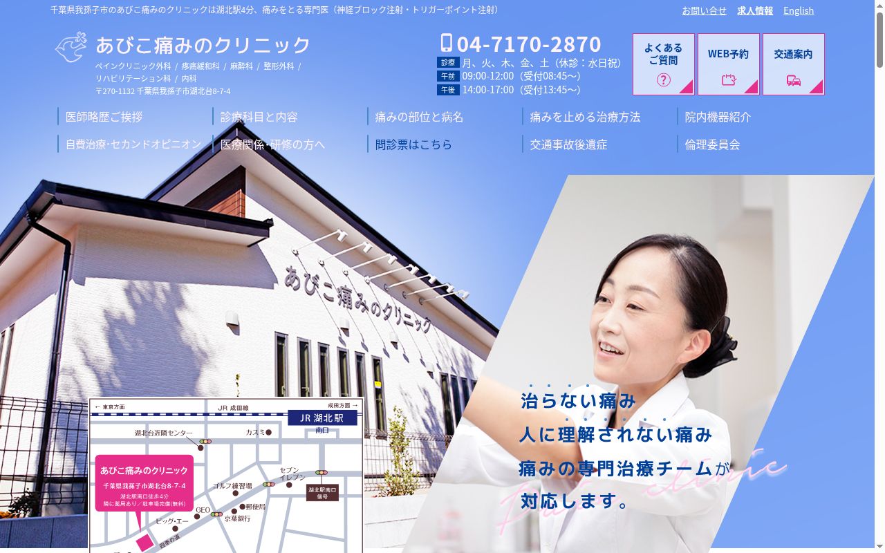 あびこ痛みのクリニックの公式サイトのスクリーンショット
