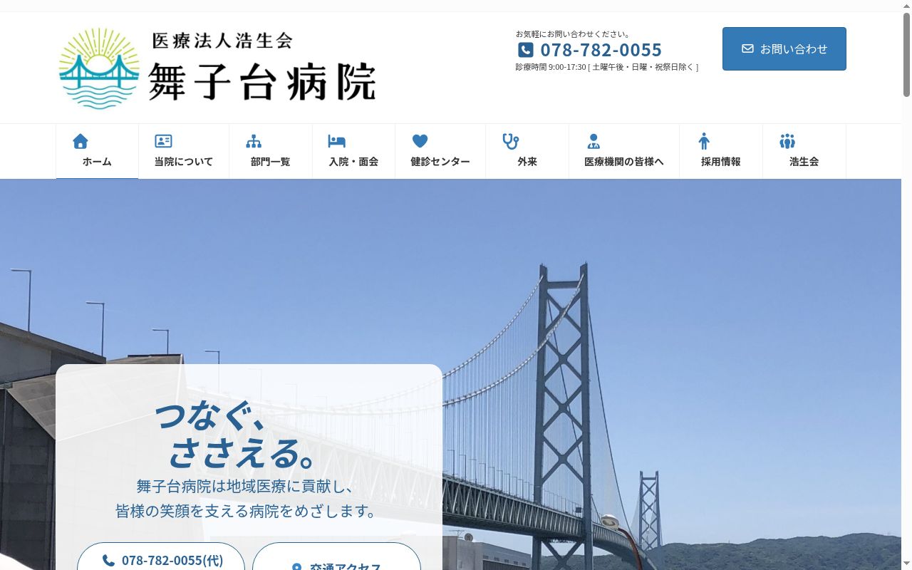 医療法人　浩生会　舞子台病院の公式サイトのスクリーンショット