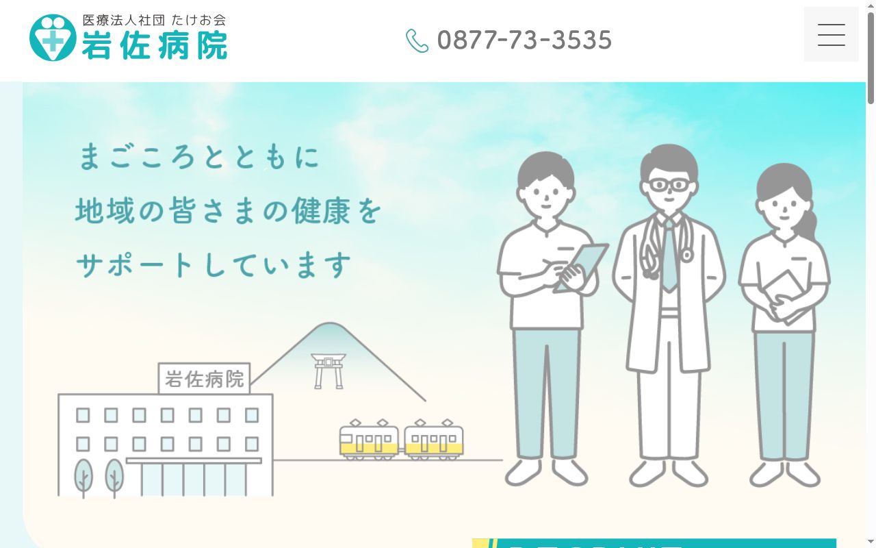 医療法人社団たけお会　岩佐病院の公式サイトのスクリーンショット