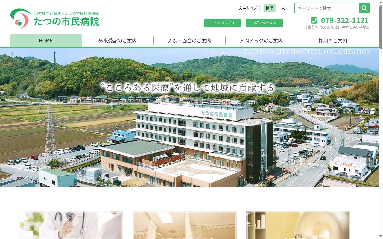 たつの市民病院の公式サイトのスクリーンショット