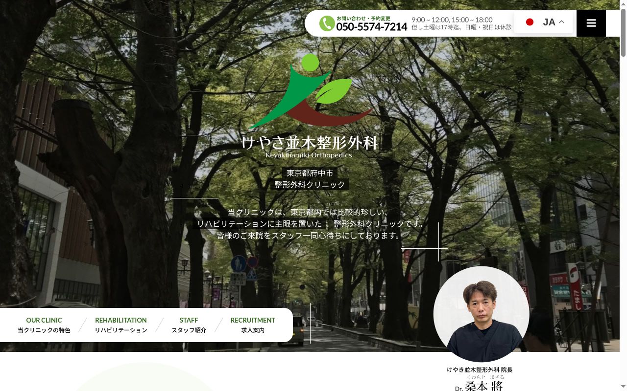 医療法人社団バイタレッツァ けやき並木整形外科の公式サイトのスクリーンショット
