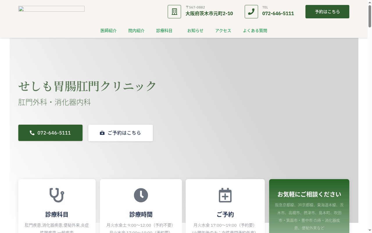 せしも胃腸肛門クリニックの公式サイトのスクリーンショット