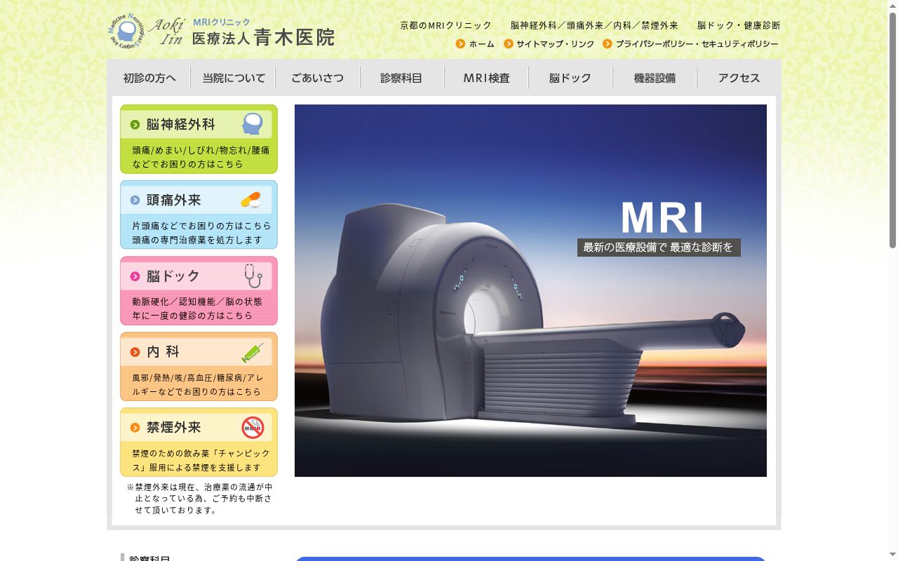 医療法人 青木医院の公式サイトのスクリーンショット