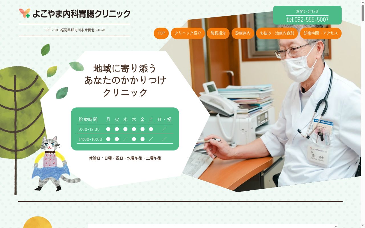 よこやま内科胃腸クリニックの公式サイトのスクリーンショット