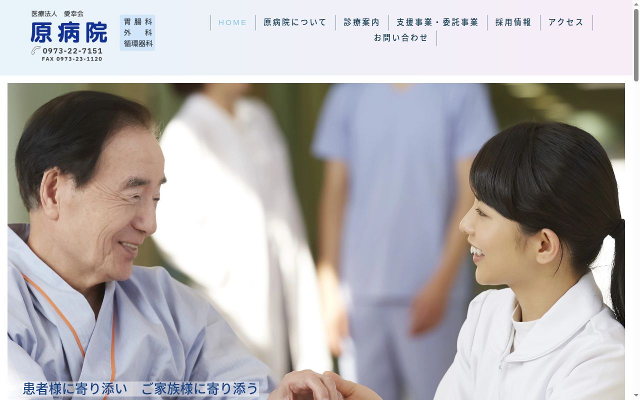 医療法人　愛幸会　原病院の公式サイトのスクリーンショット