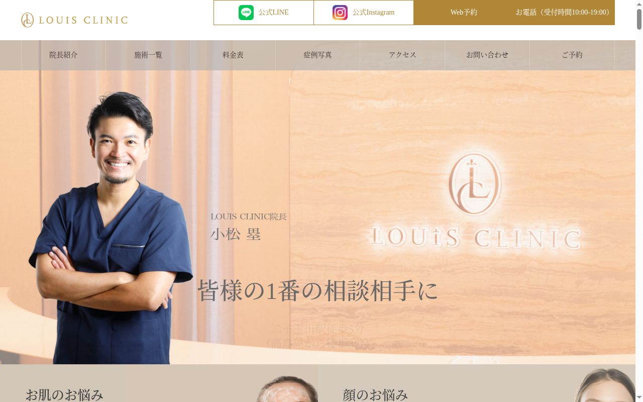 LOUIS CLINICの公式サイトのスクリーンショット