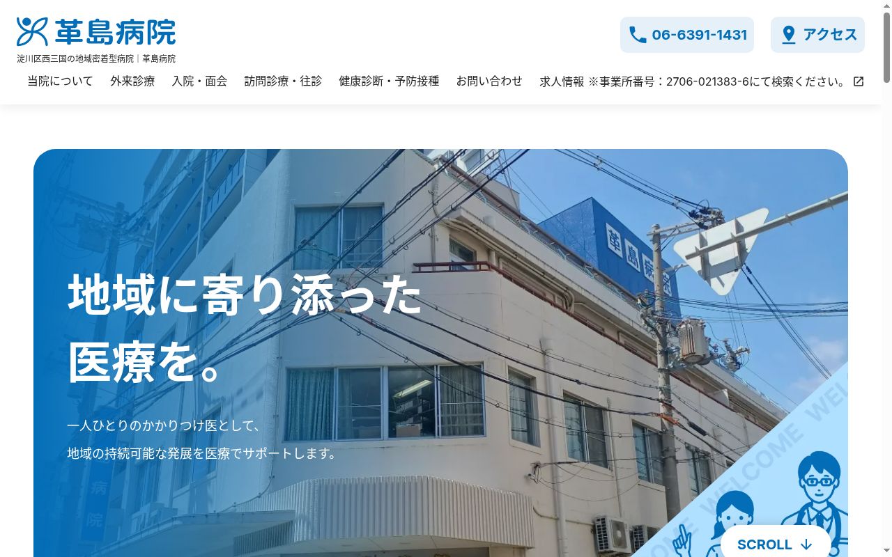 革島病院の公式サイトのスクリーンショット