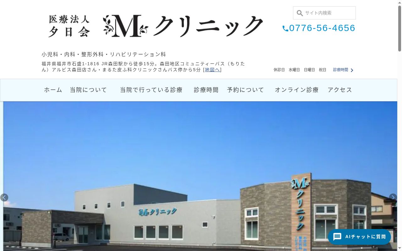 Ｍクリニックの公式サイトのスクリーンショット