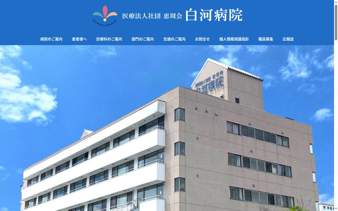 医療法人社団恵周会白河病院の公式サイトのスクリーンショット
