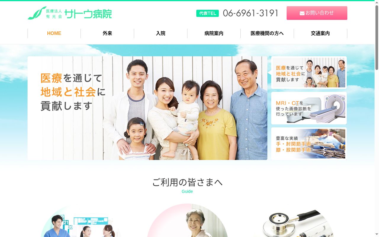 医療法人有光会サトウ病院の公式サイトのスクリーンショット