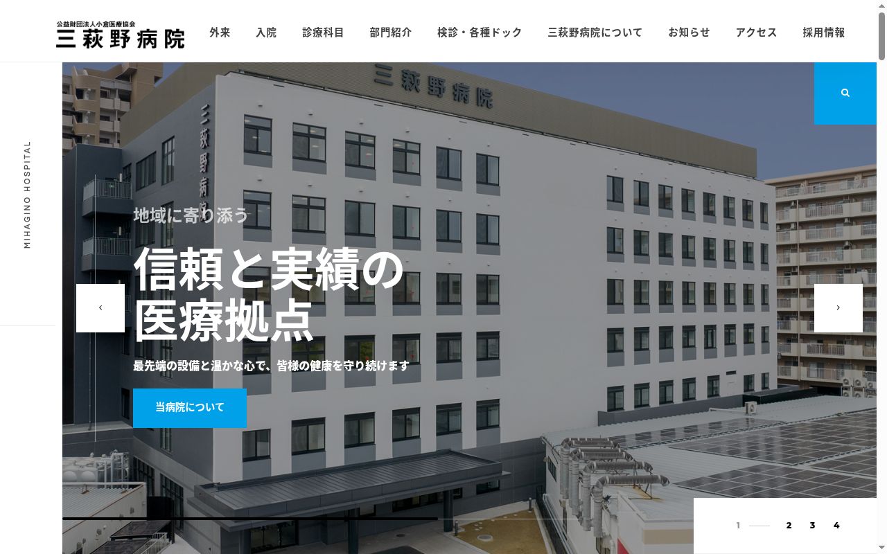 公益財団法人小倉医療協会 三萩野病院の公式サイトのスクリーンショット