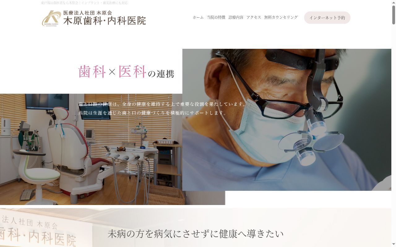 医療法人社団木原会　木原歯科・内科医院の公式サイトのスクリーンショット