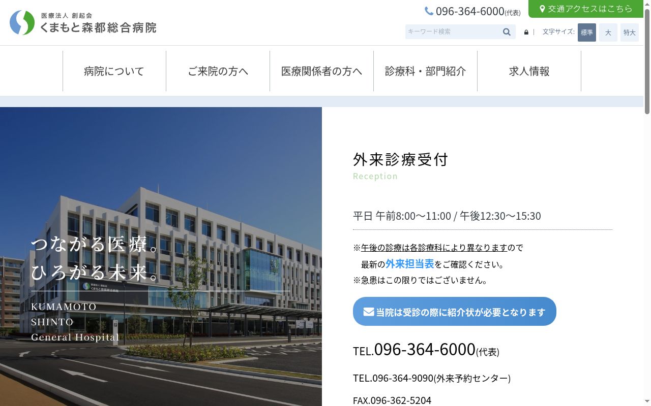 くまもと森都総合病院の公式サイトのスクリーンショット