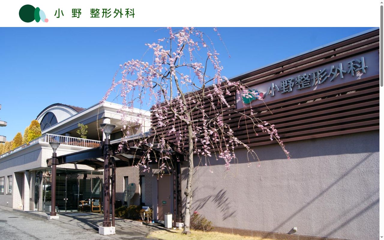 小野整形外科の公式サイトのスクリーンショット