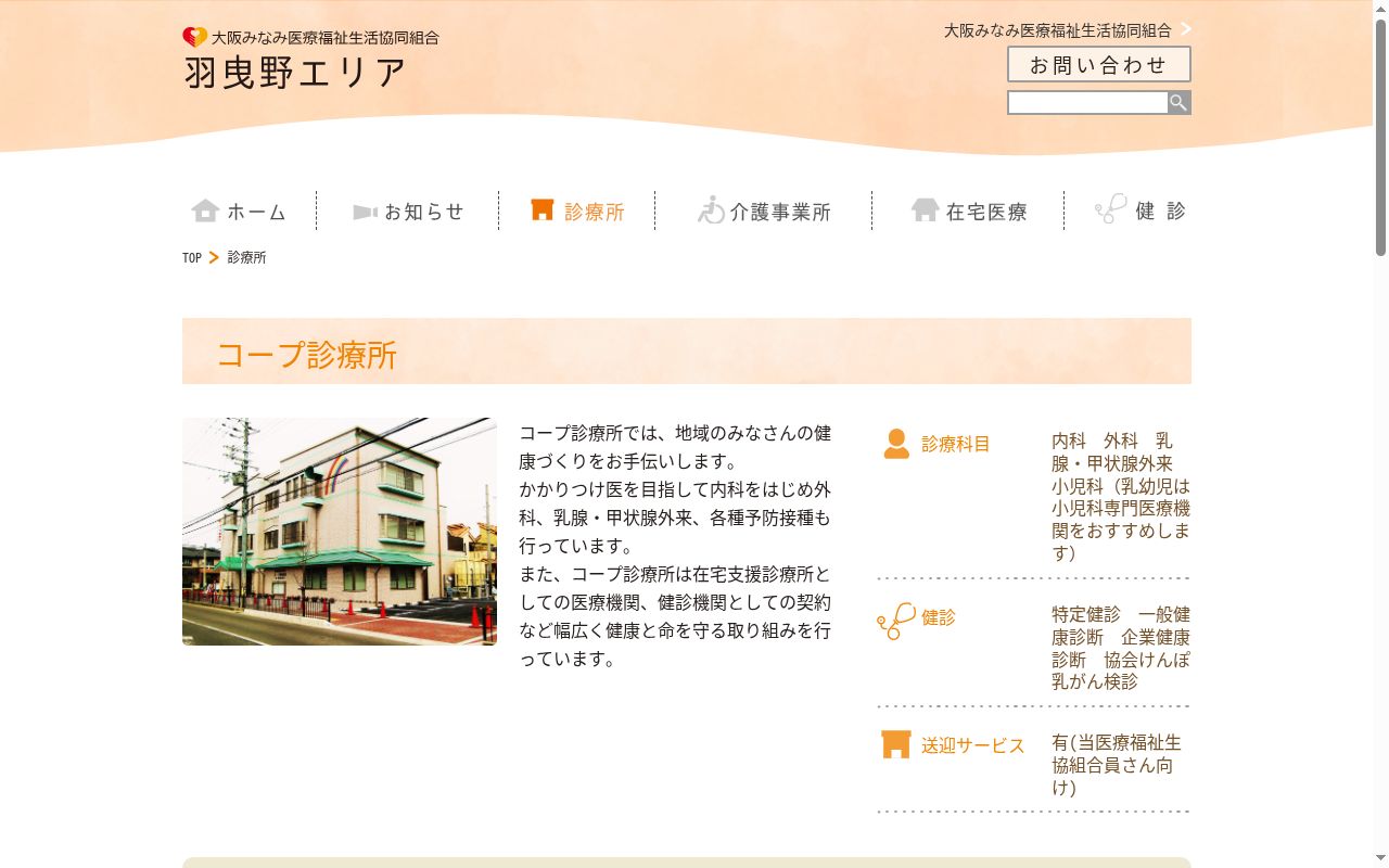 コープ診療所の公式サイトのスクリーンショット