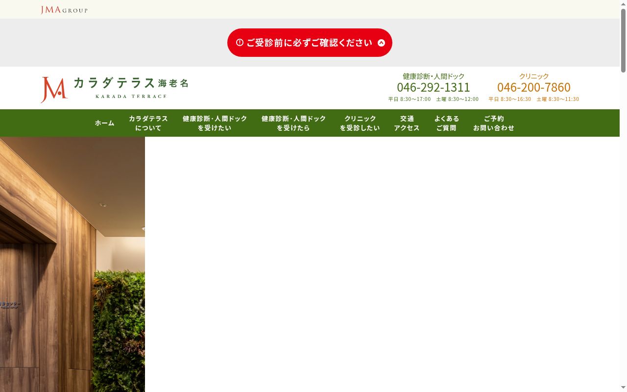 社会医療法人ジャパンメディカルアライアンス　カラダテラス海老名の公式サイトのスクリーンショット