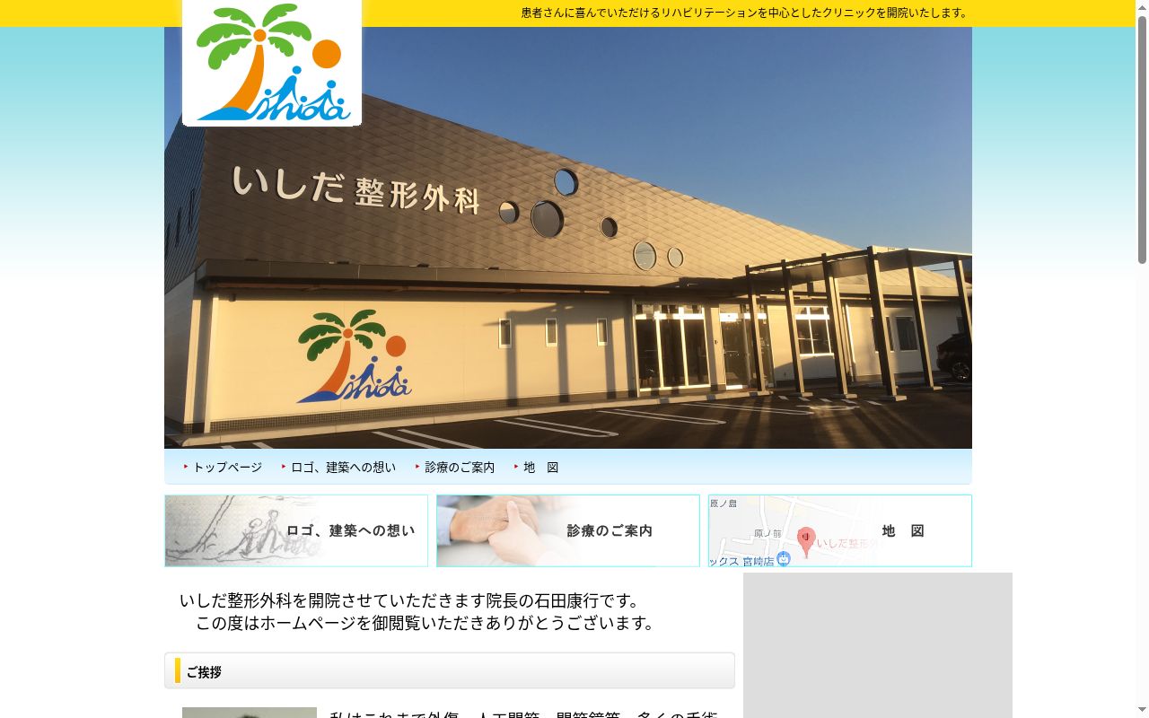 医療法人　いしだ整形外科の公式サイトのスクリーンショット