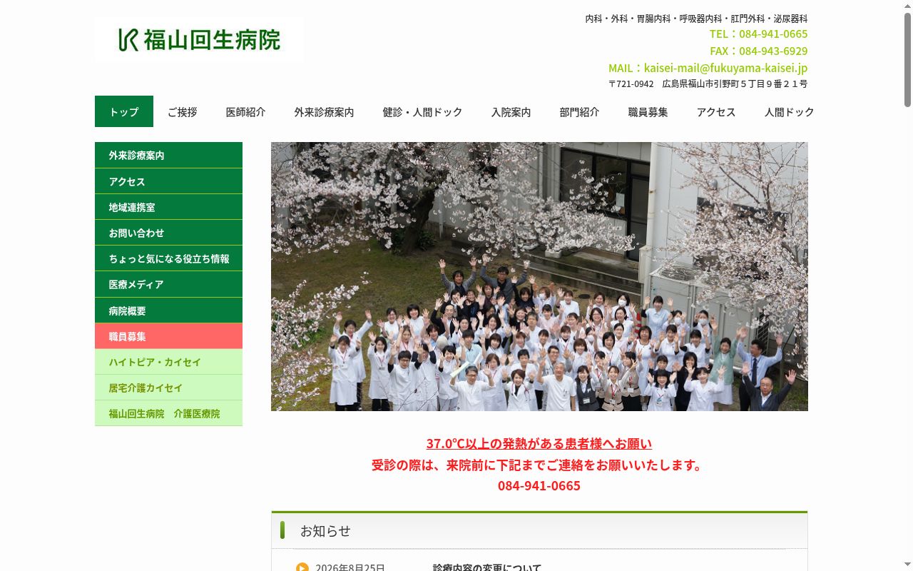 医療法人村上会　福山回生病院の公式サイトのスクリーンショット