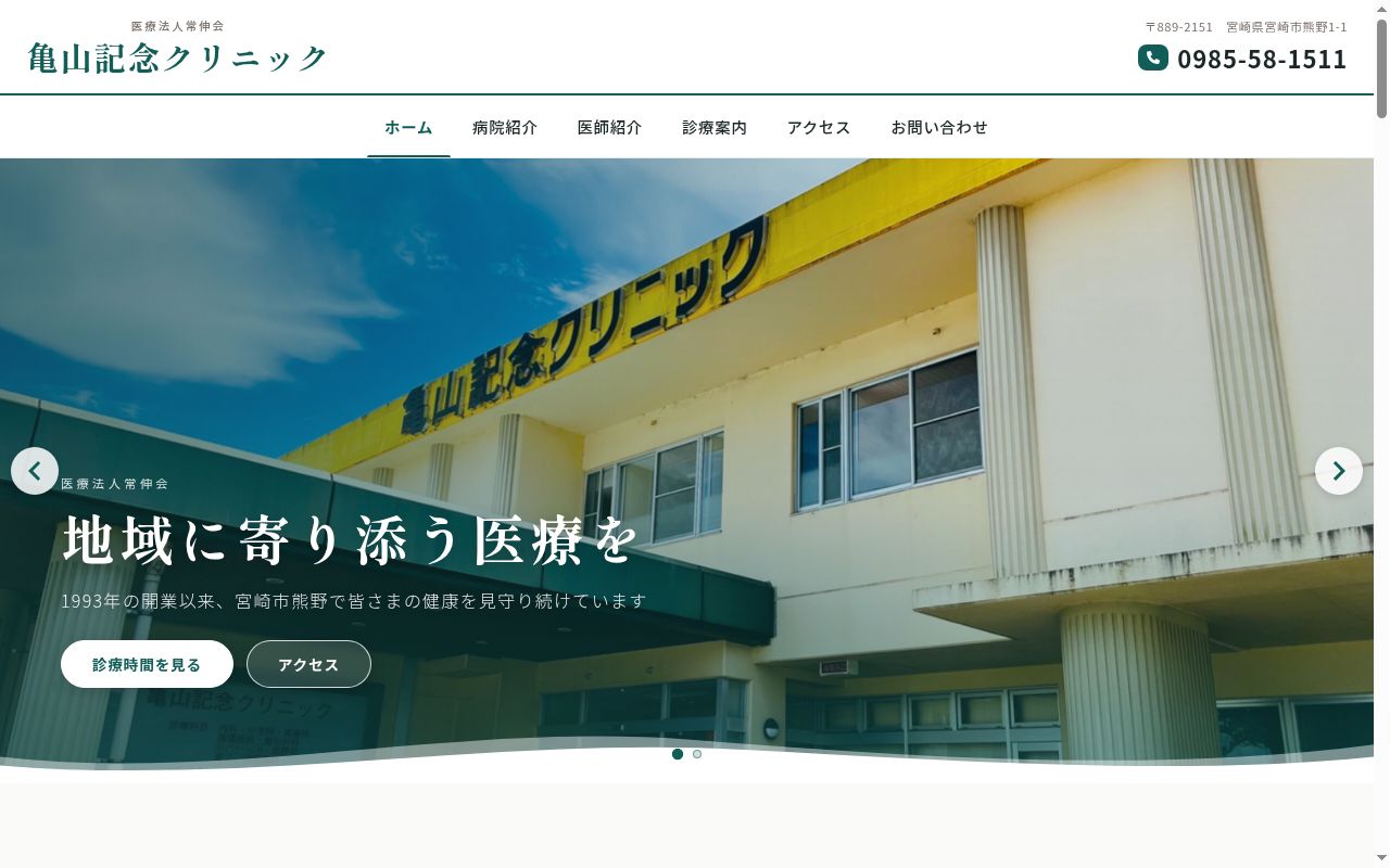 医療法人常伸会　亀山記念クリニックの公式サイトのスクリーンショット