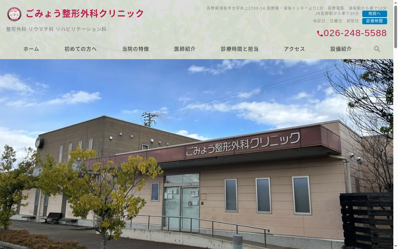 ごみょう整形外科クリニックの公式サイトのスクリーンショット