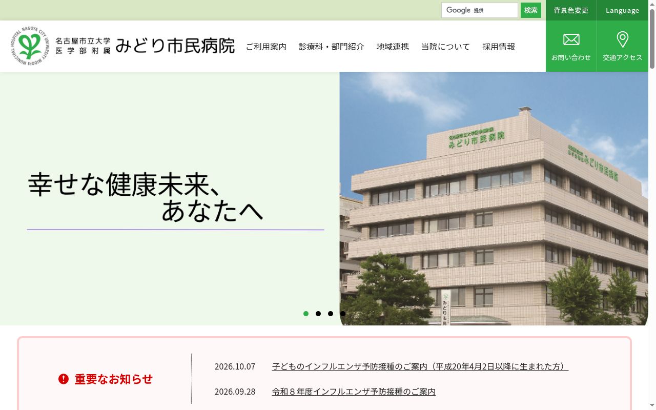 名古屋市立大学医学部附属みどり市民病院の公式サイトのスクリーンショット