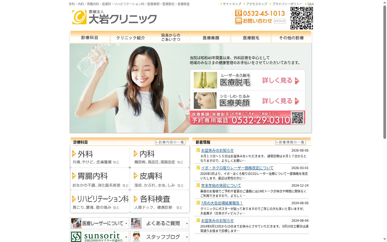 医療法人 大岩クリニックの公式サイトのスクリーンショット