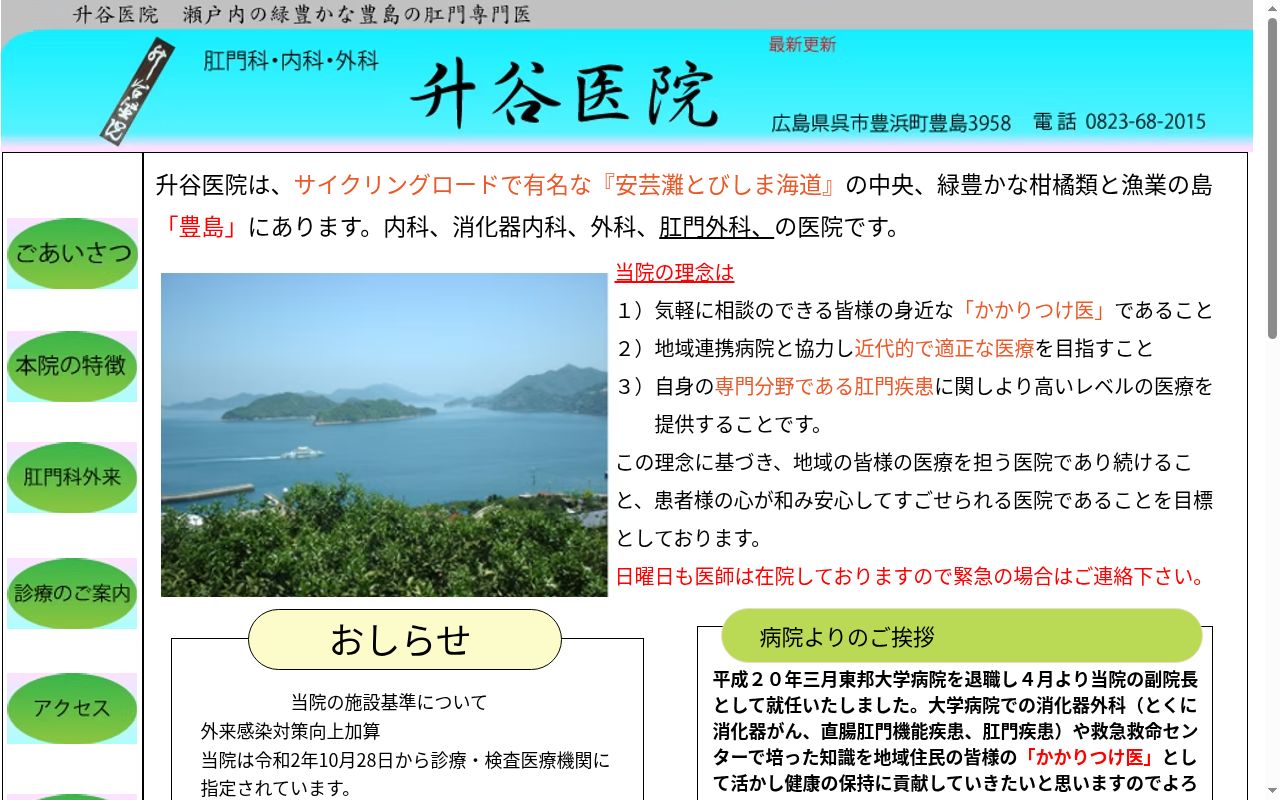 医療法人　社団　升谷医院の公式サイトのスクリーンショット