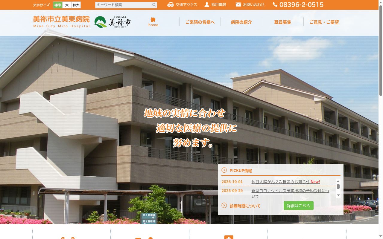 美祢市立美東病院の公式サイトのスクリーンショット