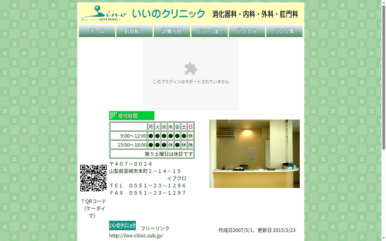 医療法人　いいのクリニックの公式サイトのスクリーンショット