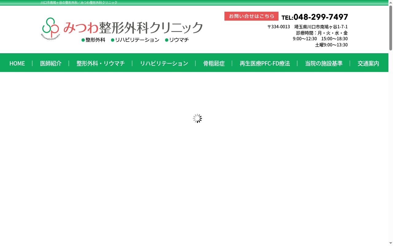 みつわ整形外科クリニックの公式サイトのスクリーンショット