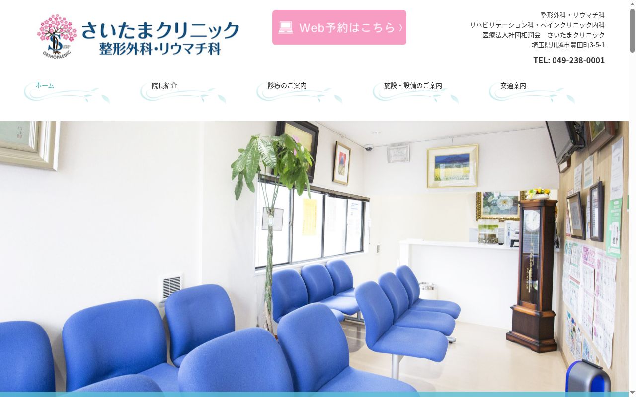 医療法人社団相潤会さいたまクリニックの公式サイトのスクリーンショット